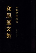 和风堂文集  中