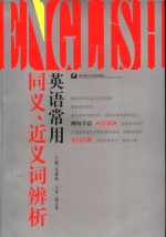 <em>英语</em>常用同义、近义词辨析