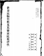 世界底物质性及其发展底规律性