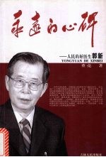 <em>永远</em><em>的</em>心碑：人民<em>的</em>好医生郭新