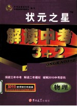 解读中考3+2  物理