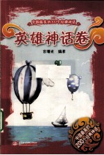<em>中国</em>最美的200个经典神话  英雄神话卷