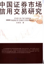 中国证券市场信用交易<em>研究</em>
