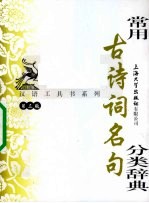 常用古诗词名句分类辞典  第3版