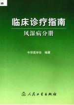 <em>临床</em><em>诊疗</em>指南  风湿病分册