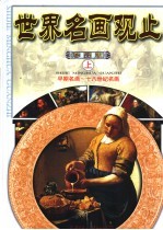 <em>世界</em>名画观止  彩图版  早期名画-二十世纪名画