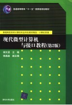 现代微型计算机与接<em>口</em>教程  <em>第</em><em>2</em><em>版</em>