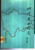 四川省水利志  第3卷  建设篇