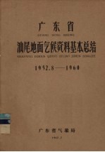 广东省汕尾地面气候资料基本总结  1952.8-1960