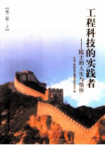 工程科技的实践者  院士的人生与情怀  第2册  上