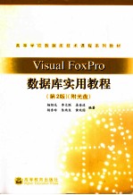 <em>Visual</em> FoxPro数据库<em>实用</em><em>教程</em>