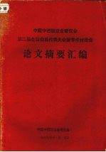 <em>中国</em>中西医结合研究会第二届全国会员代表大会暨学术讨论会论文摘要汇编