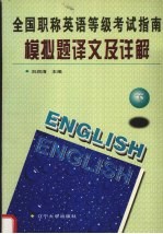 全国职称英语等级考试指南模拟题译文及详解  下