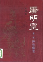 唐明皇  第2部  开元盛世