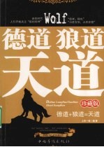 德道 狼道 天道  珍藏版