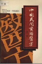 中国民间实用医方  第1集