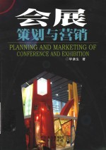 会展<em>策划</em><em>与</em><em>营销</em>