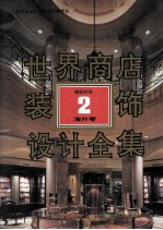 世界商店<em>装饰</em><em>设计</em>全集  海外卷  <em>2</em>  超级市场