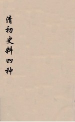 清初史料四种  2