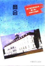 商会  通向世界市场的桥梁
