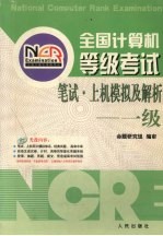 全国计算机等级考试笔试·上机模拟及解析  一级