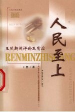 人民至上  王然新闻评论及背后