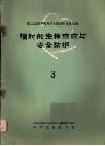 辐射的生物效应与安全防护  三