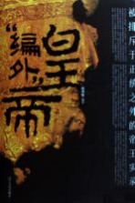 “编外”皇帝  被排斥于正统之外的帝王实录