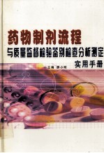 <em>药物</em>制剂流程<em>与</em><em>质量</em>监督<em>检验</em>鉴别检查<em>分析</em>测定<em>实用</em><em>手册</em>  上