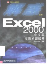 <em>Excel</em> <em>2000</em><em>中<em>文版</em></em><em>实用</em>问题解答