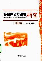 经济理论<em>与</em>政策研究  <em>第</em><em>1</em><em>辑</em>