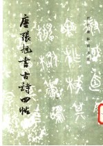 <em>唐</em>张旭书古诗四帜