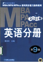 2011<em>MBA</em> MPA MPAcc联考同步复习指导系列  <em>英语</em>分册