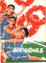 献给<em>祖国</em>的花朵  儿童朗诵诗