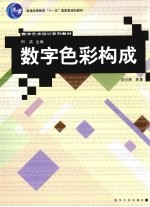 数字<em>色彩</em><em>构成</em>