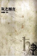 灰之预言