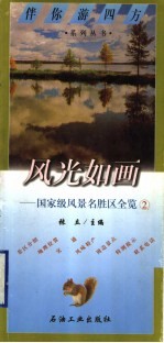 风光如画  国家级风景名胜区全览  2