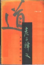 老子释义