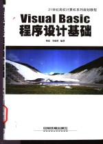 Visual Basic<em><em>程序</em><em>设计</em></em><em>基础</em>