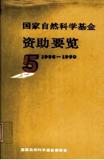 <em>国家</em>自然<em>科学</em>基金资助要览  1986-1990