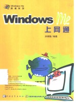 <em>Windows</em> Me上网通