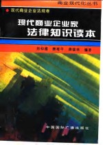 现代商业企业家法律<em>知识</em><em>读本</em>