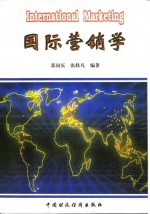 国际营销学