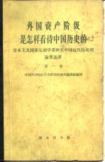 外国资产阶级是怎样看待中国历史的  资本主义国家反动学者研究中国近代历史的论著<em>选</em>译  第1卷