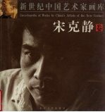 新世纪中国艺术家画库  宋克静卷