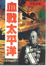 血战<em>太<em>平洋</em></em>  上