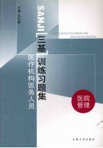 医疗机构医务人员三基训练习题集  第1辑  医院管理