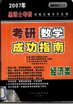 2007年硕士研究生入学考试  考研数学成功指南  经济类
