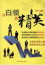 <em>从</em>白领到精英