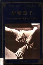 斩断黑手  贪污犯罪的作案手法与查处技巧